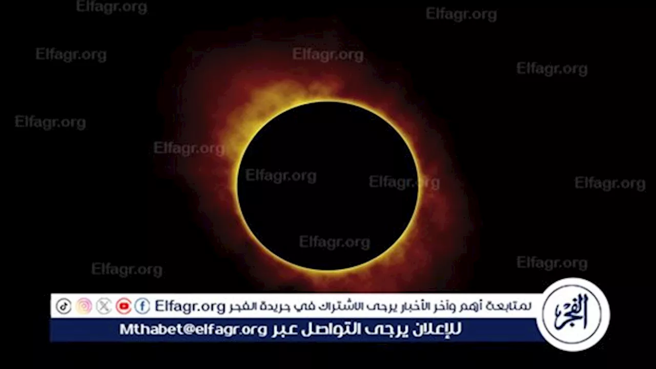 كسوف الشمس 2024.. أضرار ومخاطر الكسوف على الأرض