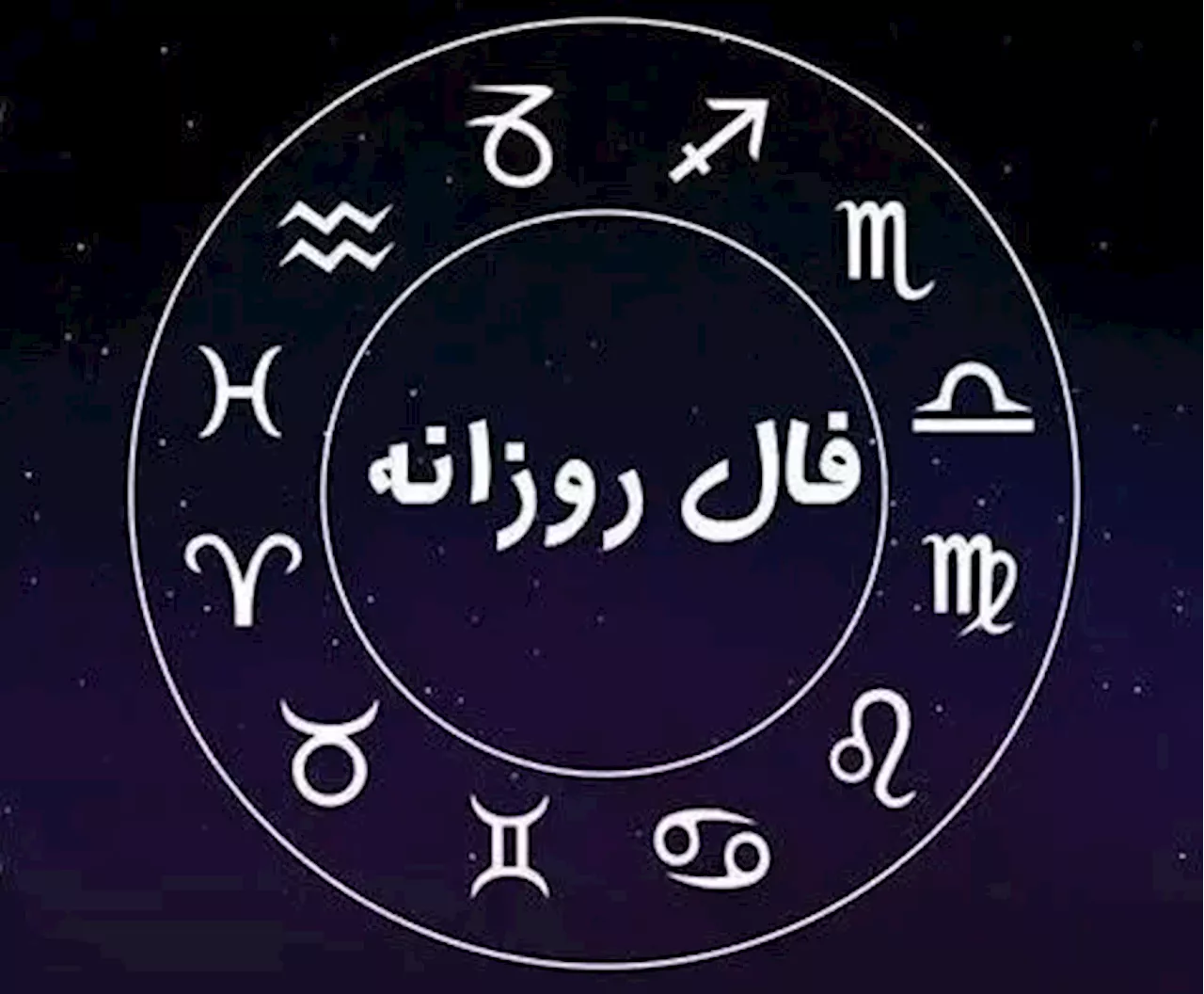 فال روزانه - جمعه ۱۰ فروردین ۱۴۰۳