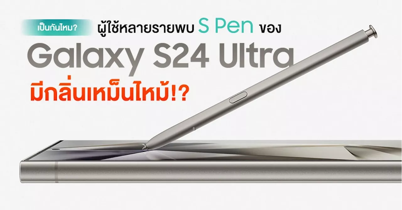 เป็นกันไหม? ผู้ใช้ Galaxy S24 Ultra พบกลิ่นไหม้ที่ S Pen ทาง Samsung ยืนยัน “เรื่องปกติ”