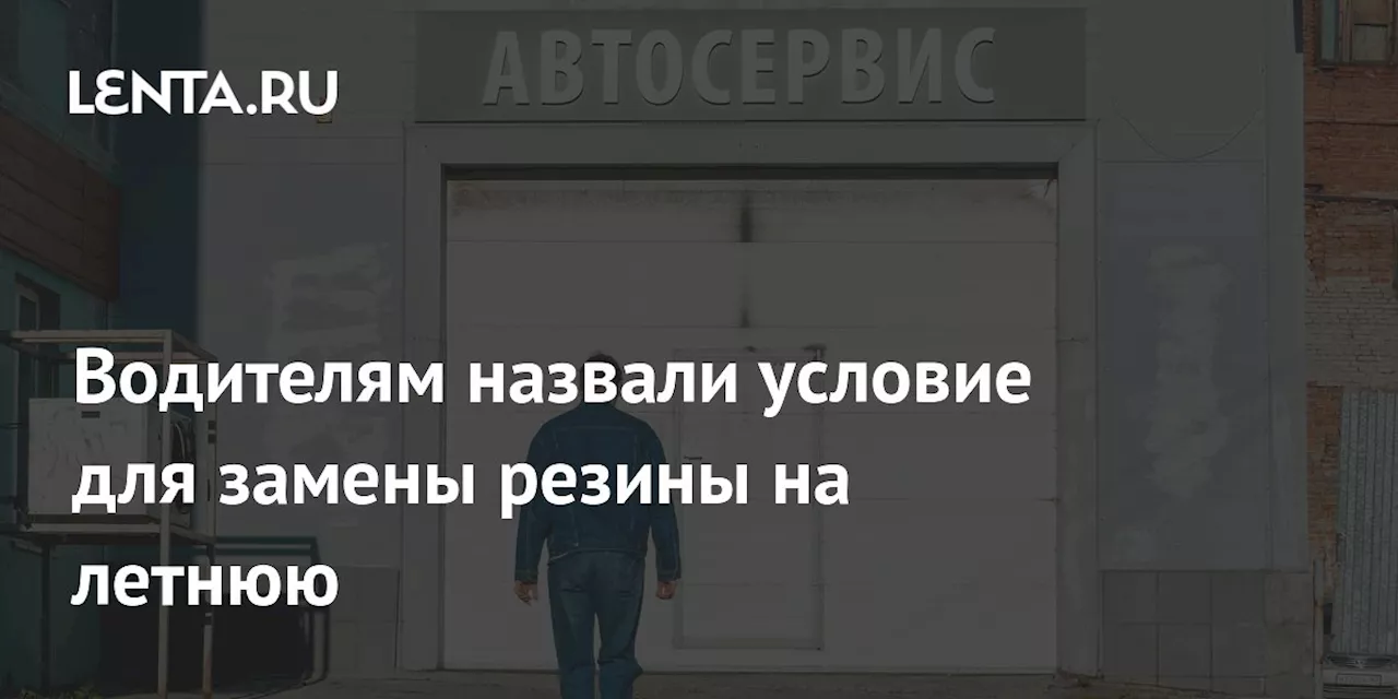 Водителям назвали условие для замены резины на летнюю