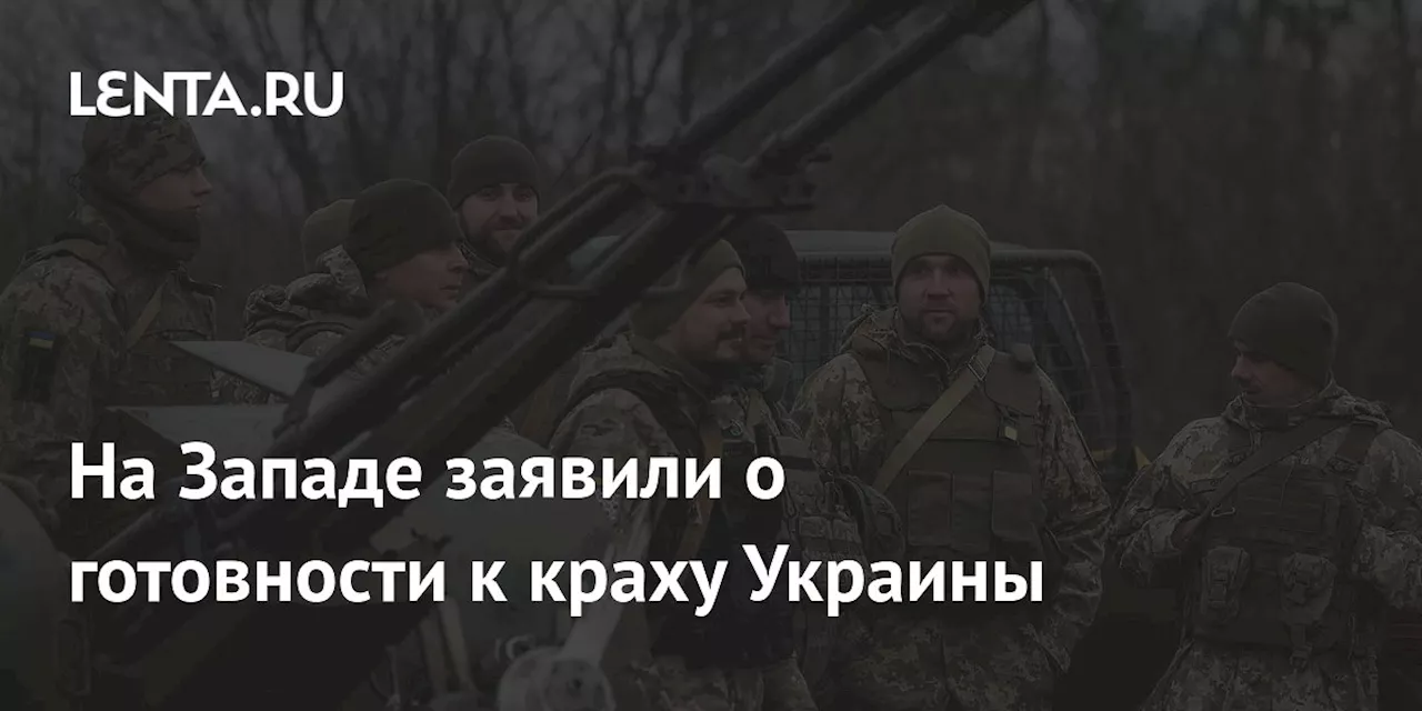 На Западе заявили о готовности к краху Украины