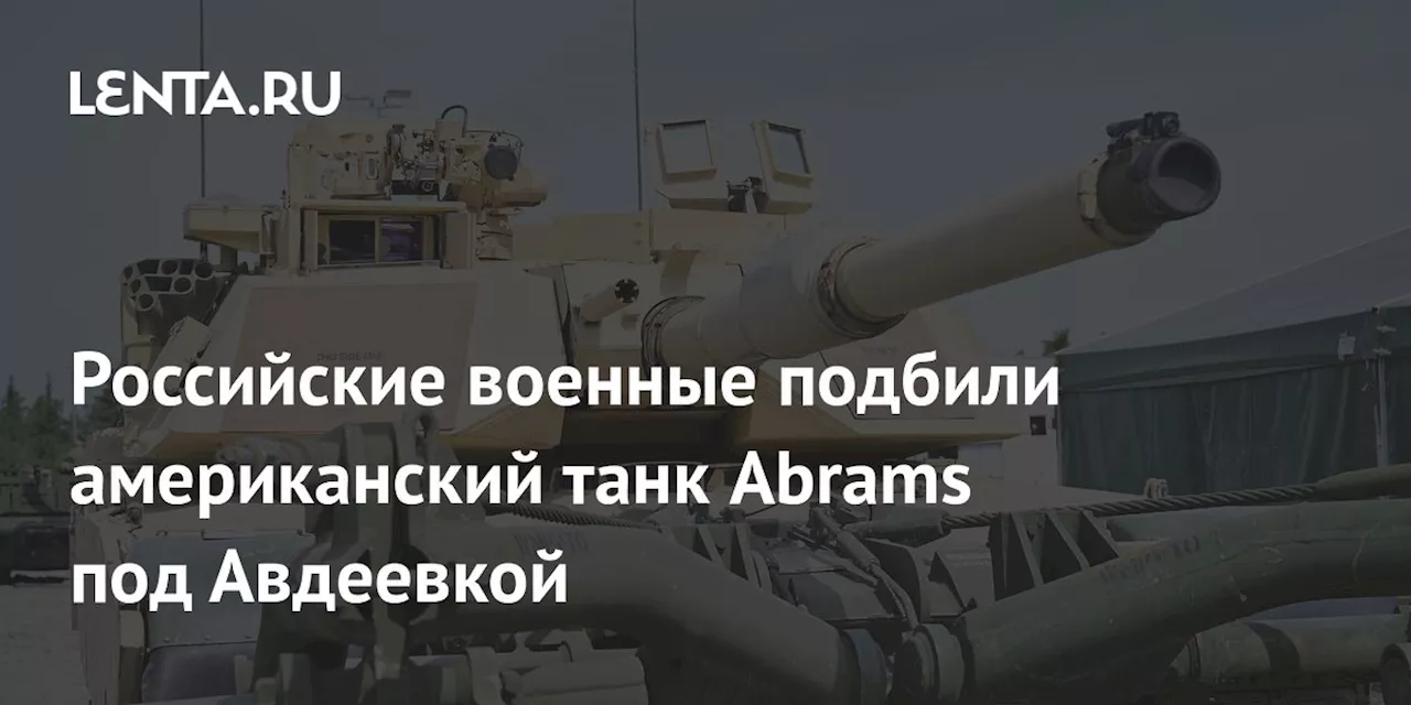 Российские военные подбили американский танк Abrams под Авдеевкой