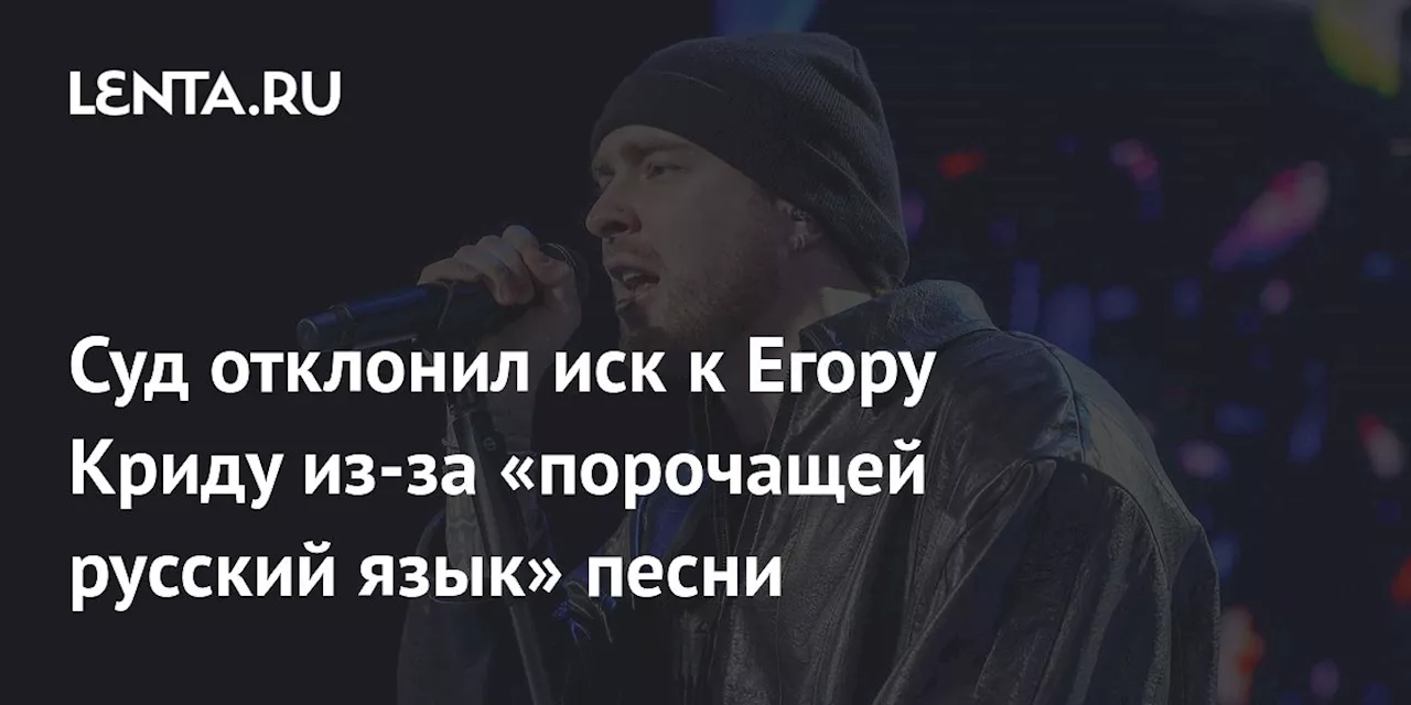 Суд отклонил иск к Егору Криду из-за «порочащей русский язык» песни