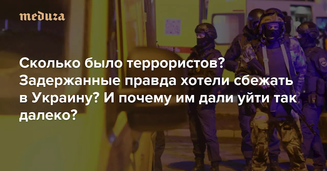 10 вопросов, на которые спустя три дня после теракта в «Крокусе» нет ответов Сколько было террористов? Задержанные правда хотели сбежать в Украину? И почему им дали уйти так далеко? — Meduza