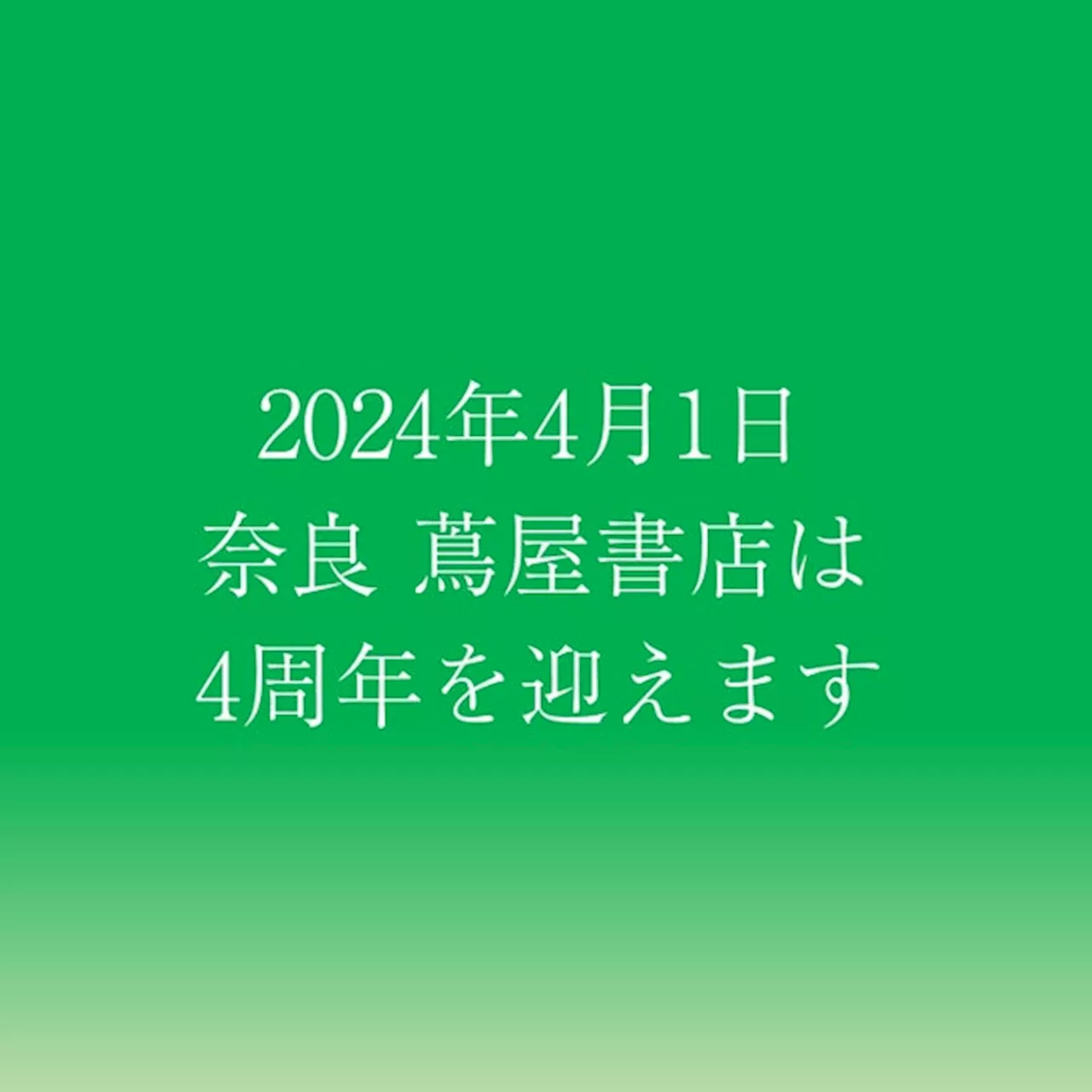 【奈良 蔦屋書店】こころより感謝をこめて 『奈良 蔦屋書店 4周年記念フェア』