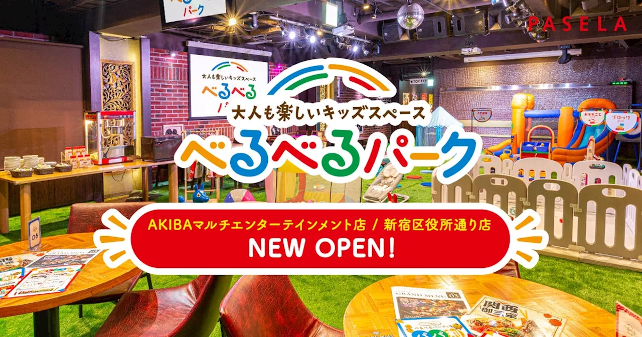 秋葉原と新宿に『べるべるパーク』新店舗がオープン！5ヶ月間で10店舗が続々登場！既に2万人以上が訪れ、大人も子供も楽しめるキッズスペースが拡大中！