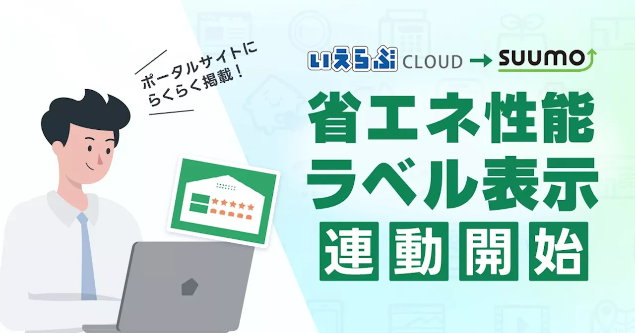 「いえらぶCLOUD」が売買物件における省エネ性能ラベル表示に対応！「SUUMO」との連動開始