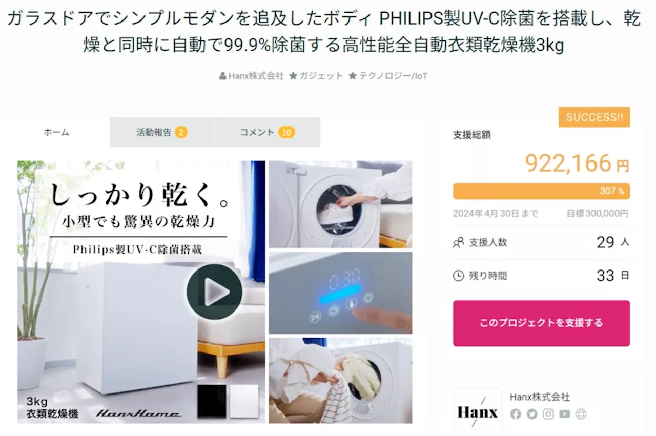 【300％達成！】Hanxのしっかり乾く衣類乾燥機が、GREENFUNDING公開から僅か１週間で達成率300％超え