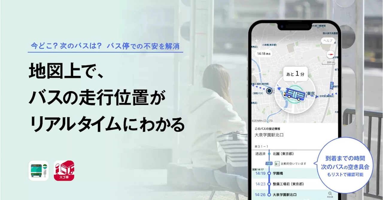 『バスNAVITIME』『バスNAVITIME forスゴ得』にて、地図上でバスの走行位置を確認できる「バスロケ地図」を提供開始