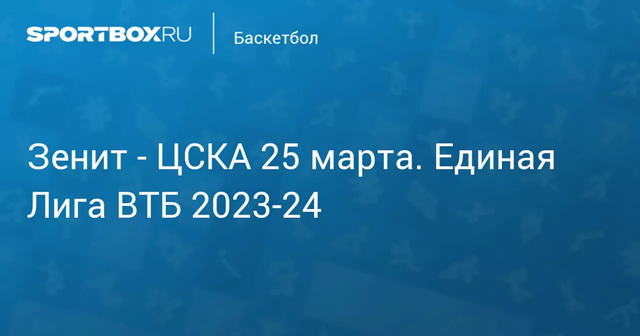 Зенит 28 марта. Единая Лига ВТБ 2023-24. Протокол матча