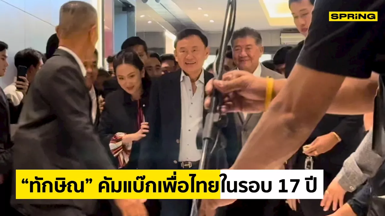 “ทักษิณ ชินวัตร” คัมแบ๊ก 'เพื่อไทย' ในรอบ 17 ปี คนดังการเมืองตบเท้าเข้าพบ