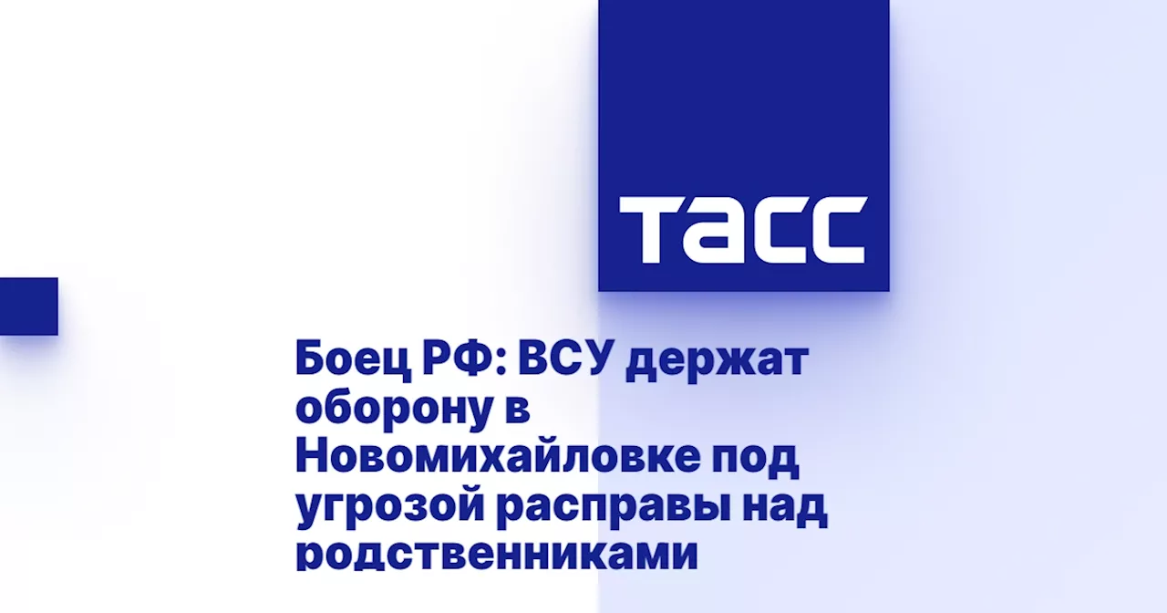 Боец РФ: ВСУ держат оборону в Новомихайловке под угрозой расправы над родственниками