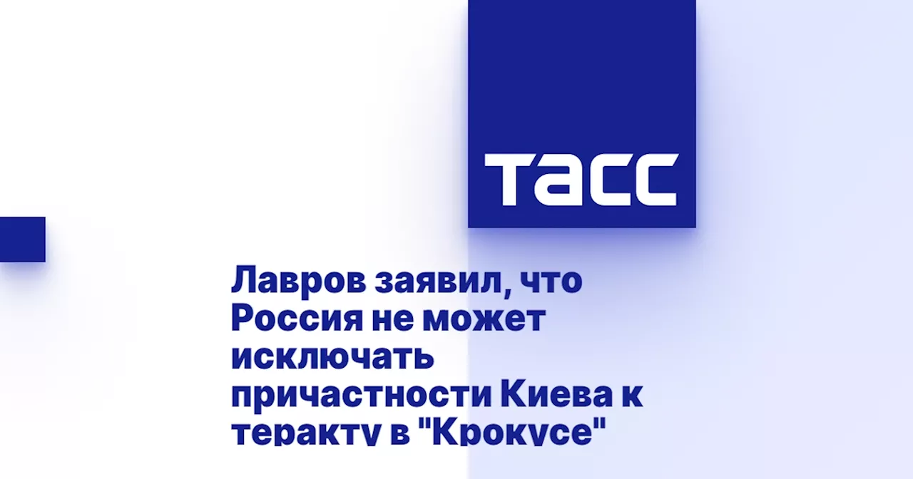 Лавров заявил, что Россия не может исключать причастности Киева к теракту в 'Крокусе'