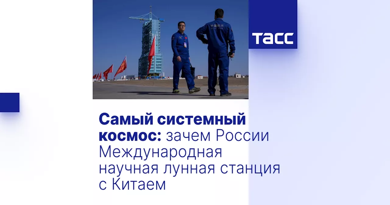 Самый системный космос: зачем России Международная научная лунная станция с Китаем