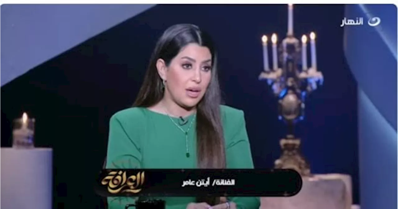 أيتن عامر: 'مش هقف قصاد أبو أولادي في المحاكم وهنفضل ناقر ونقير'