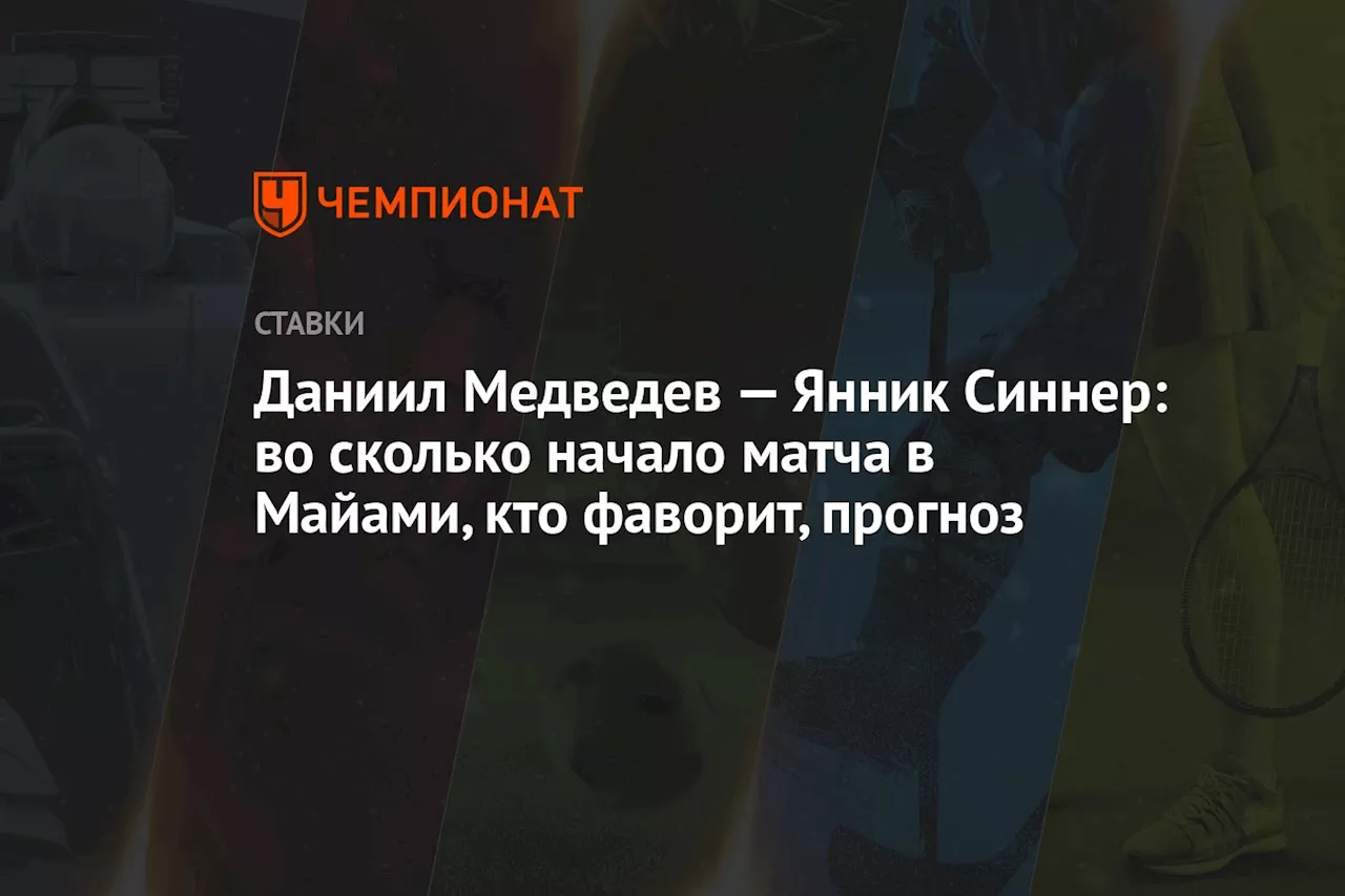 Даниил Медведев — Янник Синнер: во сколько начало матча в Майами, кто фаворит, прогноз