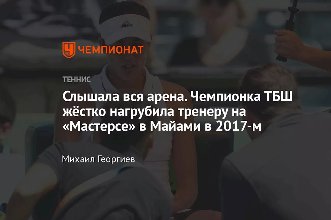 Слышала вся арена. Чемпионка ТБШ жёстко нагрубила тренеру на «Мастерсе» в Майами в 2017-м