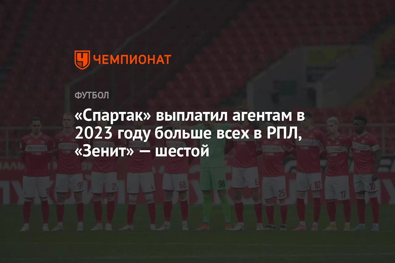 Стали известны суммы агентских вознаграждений клубов РПЛ за 2023 год