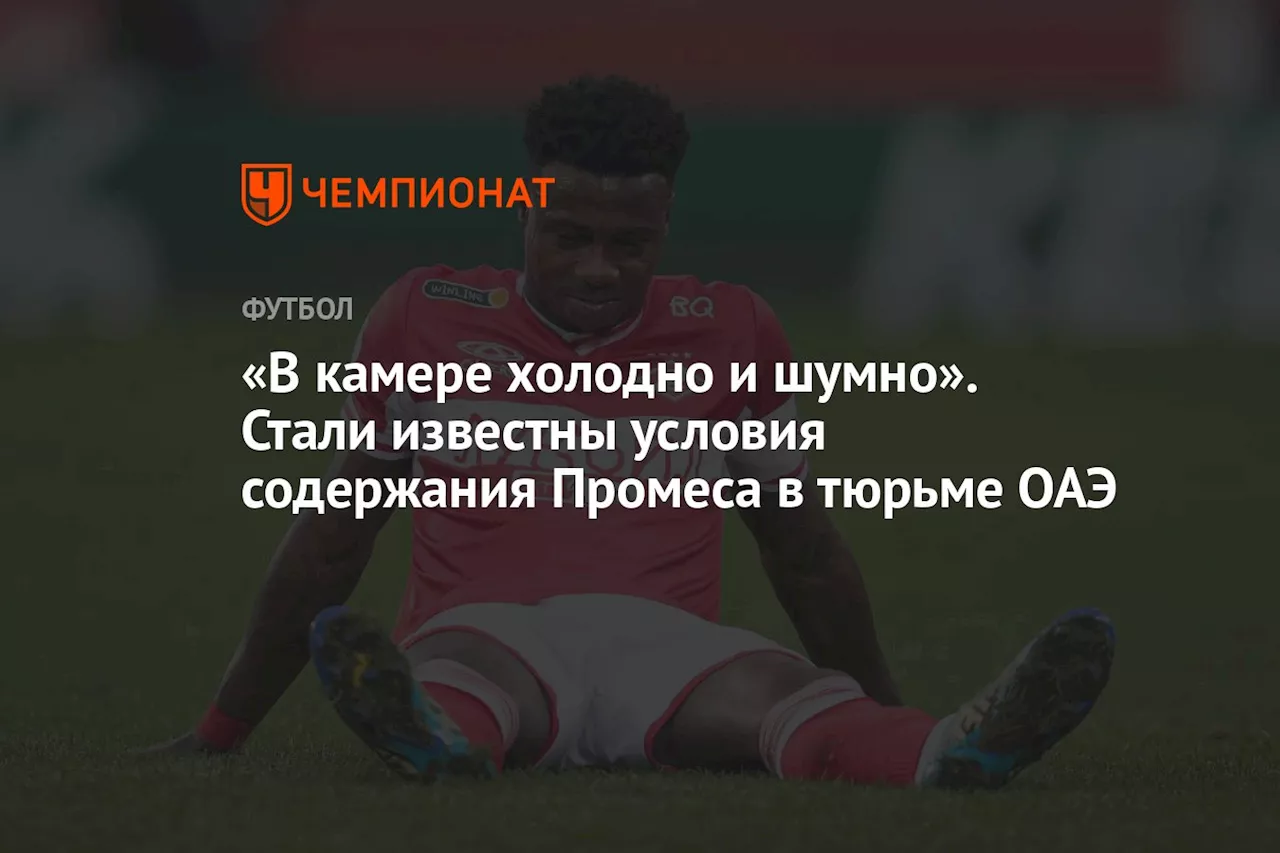 «В камере холодно и шумно». Стали известны условия содержания Промеса в тюрьме ОАЭ