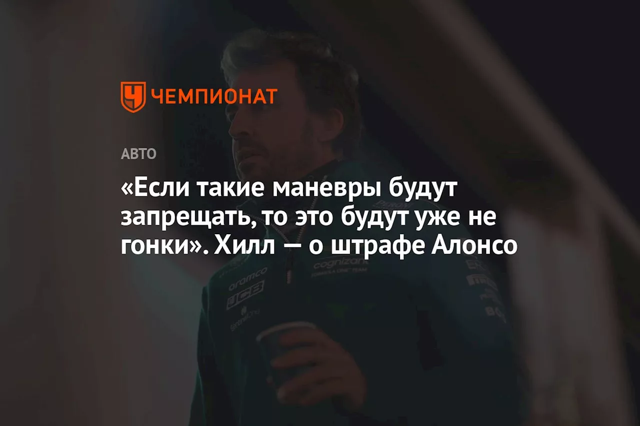 «Если такие манёвры будут запрещать, то это будут уже не гонки». Хилл — о штрафе Алонсо