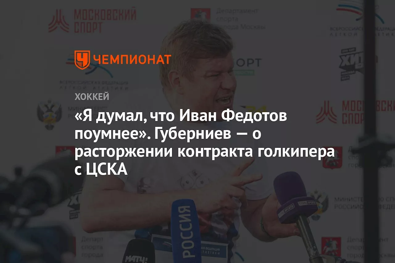 «Я думал, что Иван Федотов поумнее». Губерниев — о расторжении контракта голкипера с ЦСКА