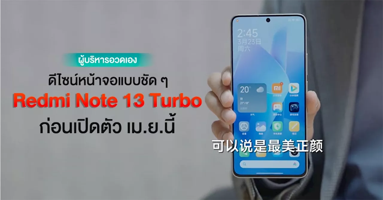 อวดเองเลย! ผู้บริหารโชว์ดีไซน์หน้าจอ Redmi Note 13 Turbo แบบชัด ๆ คาดเปิดตัวเม.ย.นี้