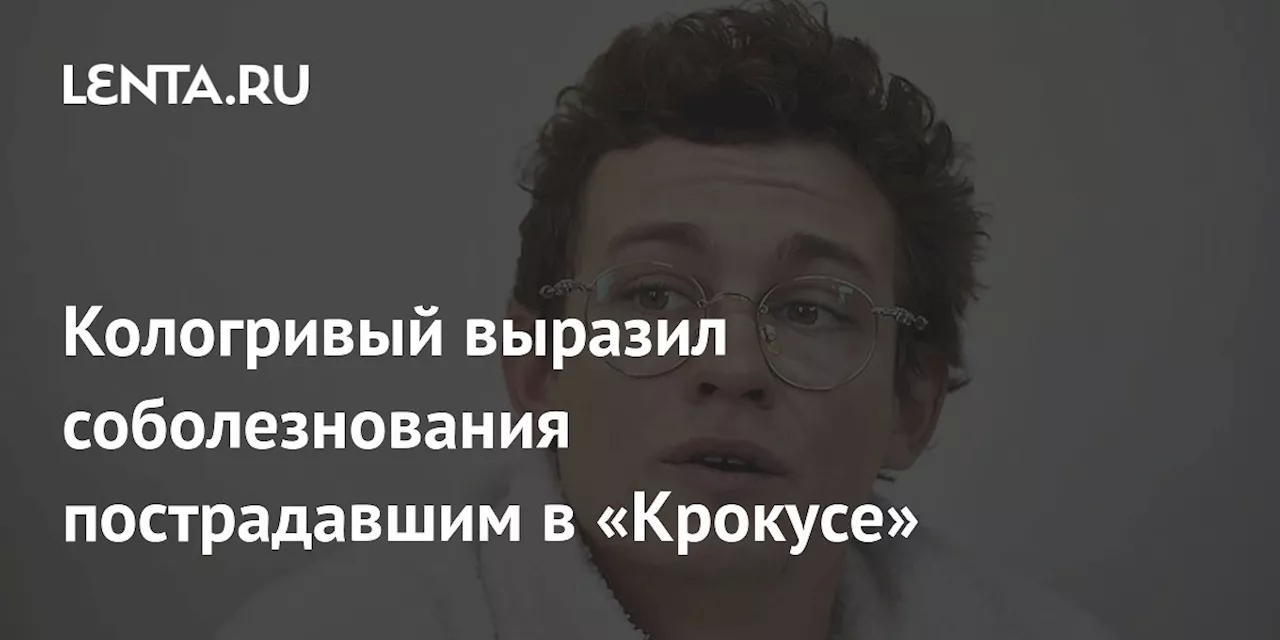 Кологривый выразил соболезнования пострадавшим в «Крокусе»