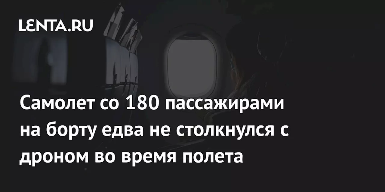 Самолет со 180 пассажирами на борту едва не столкнулся с дроном во время полета