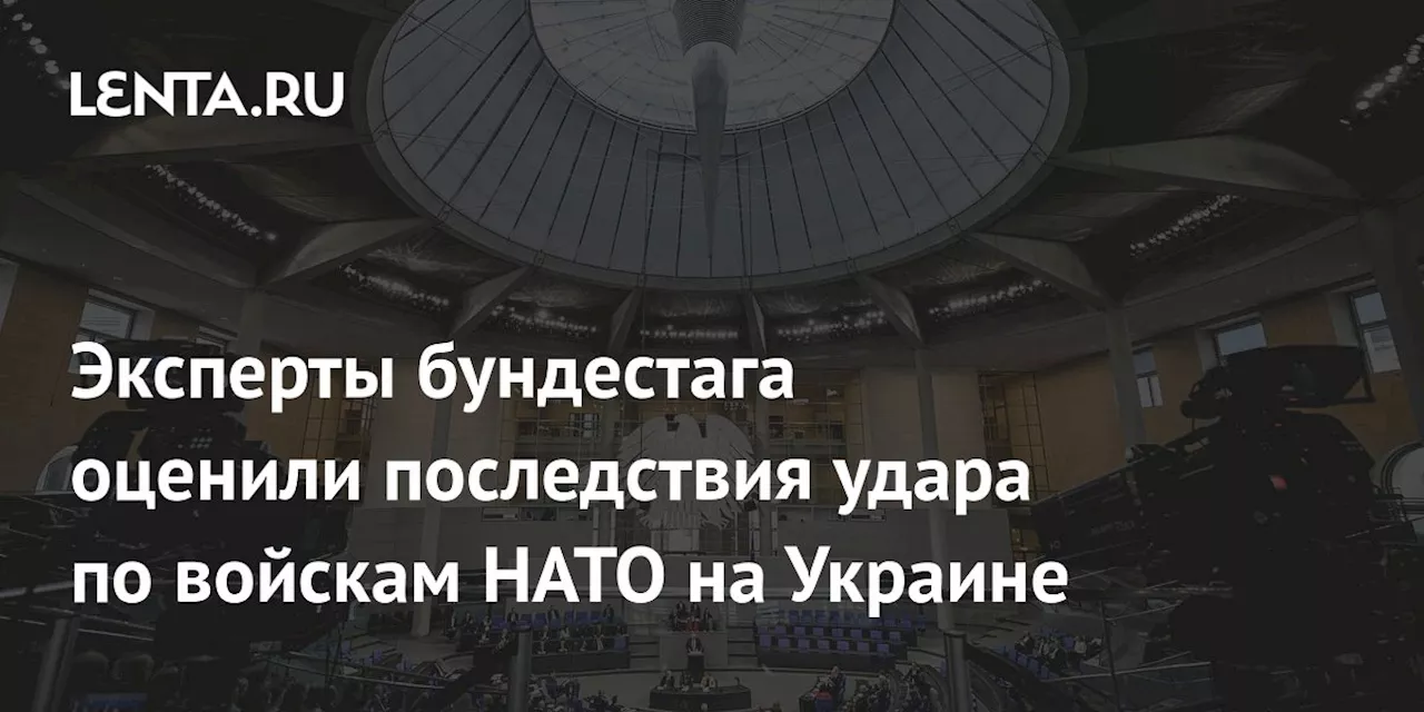 Эксперты бундестага оценили последствия удара по войскам НАТО на Украине