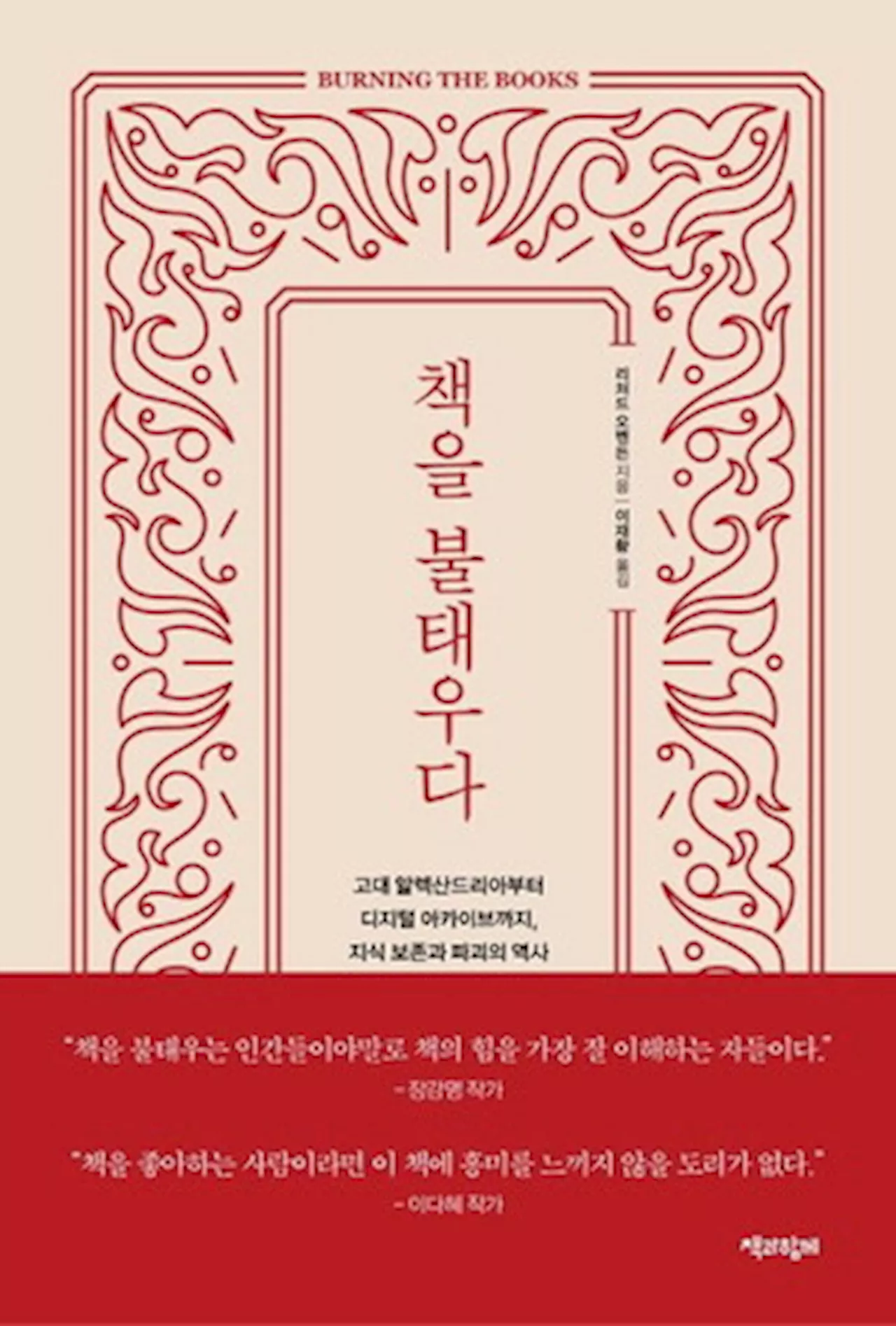 [김유태 기자의 책에 대한 책] 1940년 두번째 방화, 벨기에 도서관에서 서적 100만권이 불탔다