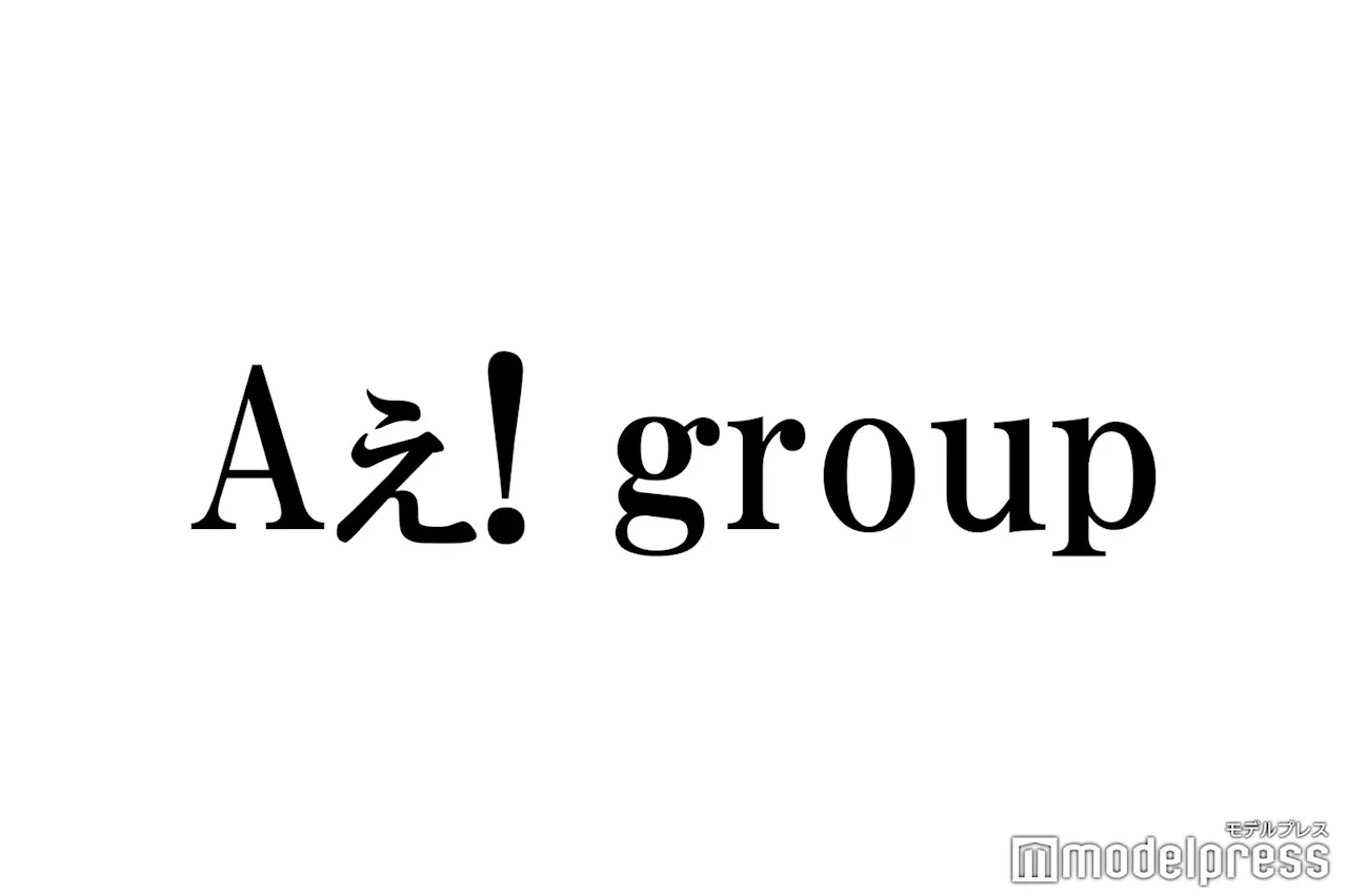 Aぇ! group、事務所合同イベント追加出演決定＜WE ARE！ Let’s get the party STARTO！！＞