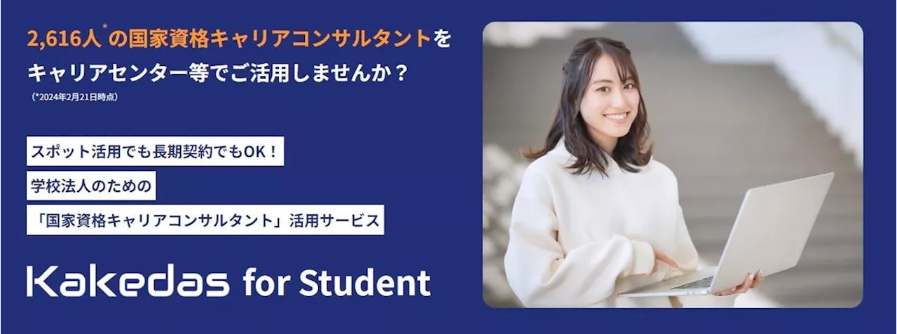 株式会社Kakedasで「Kakedas for Student」サービス開始