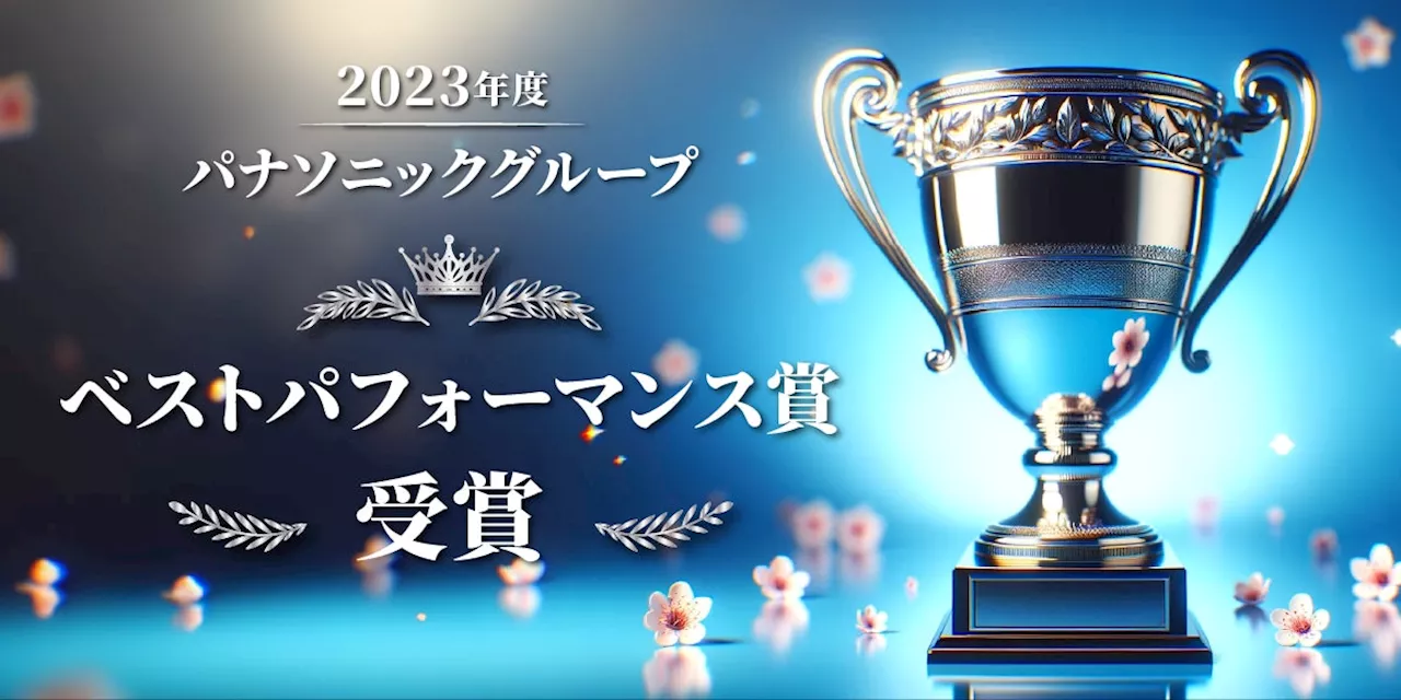 メーカー専門の転職エージェント 株式会社タイズがパナソニックグループの2023年度ベストパフォーマンス賞を受賞！