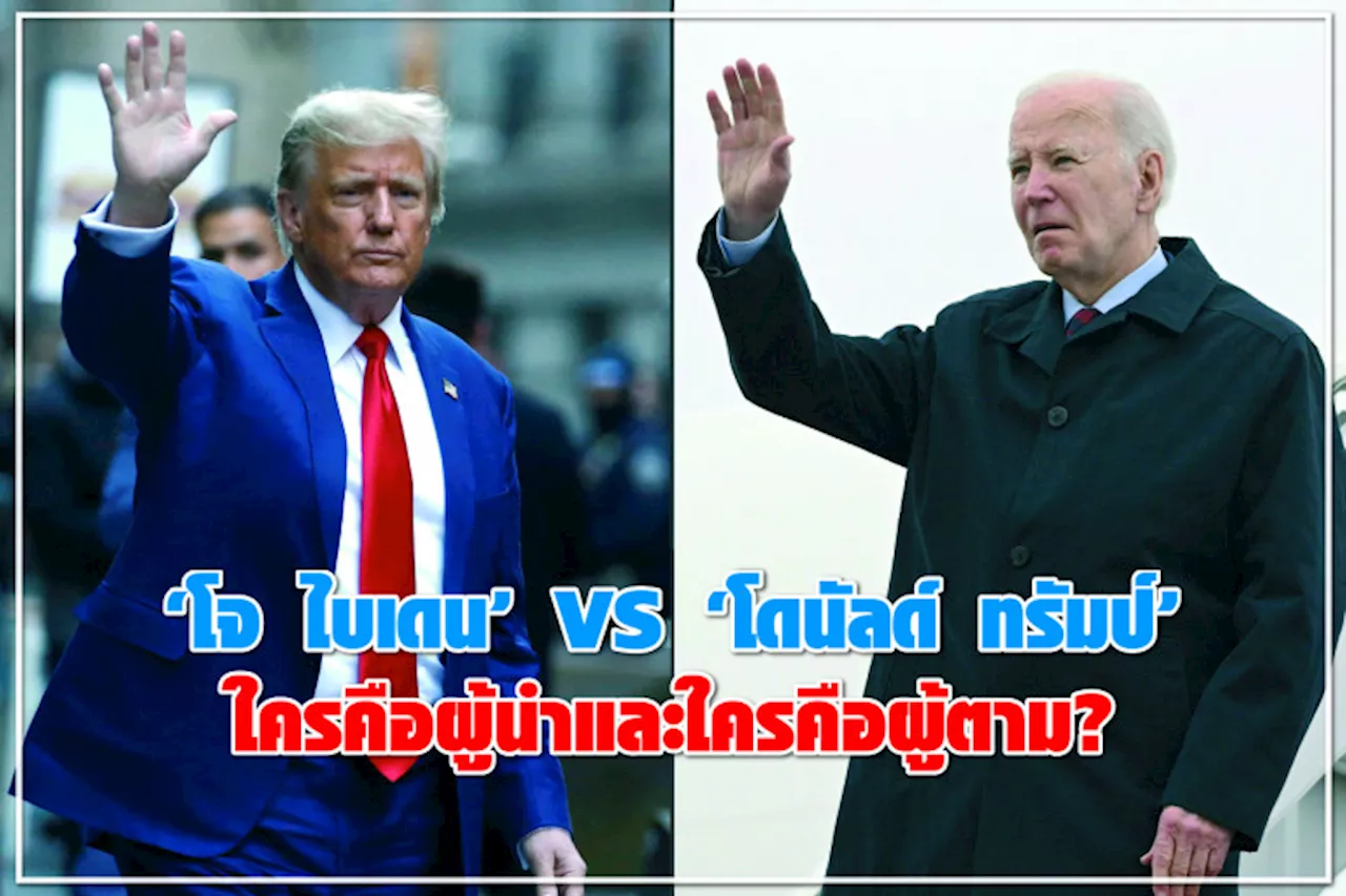 “โจ ไบเดน” VS “โดนัลด์ ทรัมป์” ใครคือผู้นำและใครคือผู้ตาม?