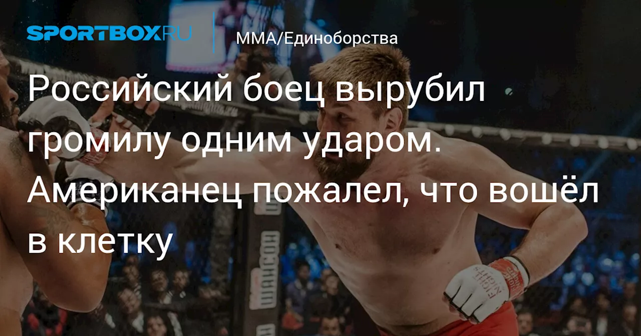 Российский боец вырубил громилу одним ударом. Американец пожалел, что вошёл в клетку