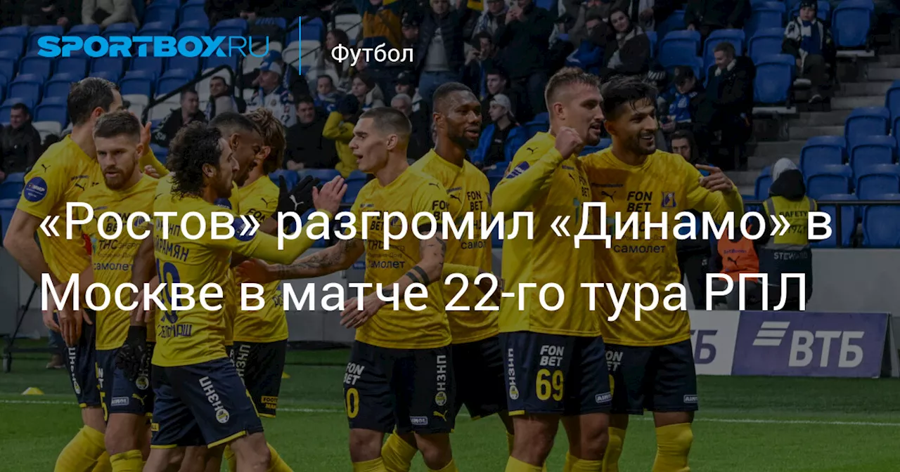 «Ростов» в Москве одержал крупную победу над «Динамо» в матче РПЛ