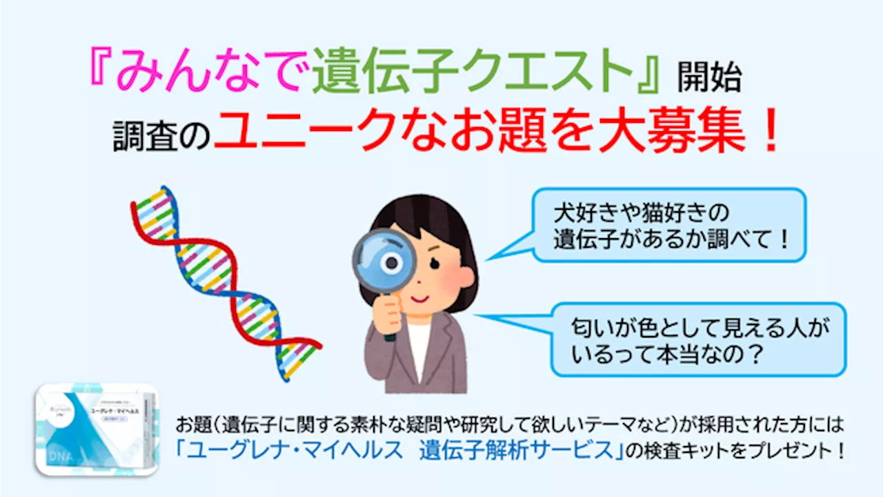 【4月1日スタート】全員参加型の研究企画『みんなで遺伝子クエスト』開始～遺伝子に関する素朴な疑問や研究テーマを大募集～