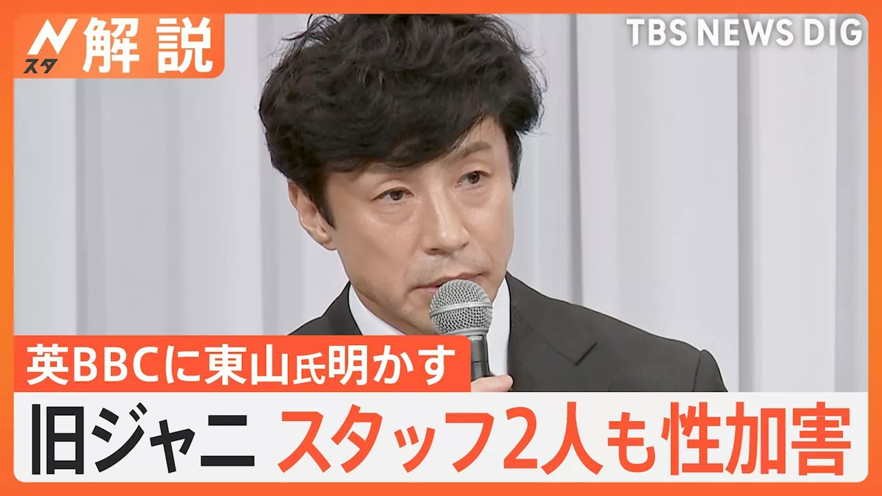 旧ジャニーズ事務所スタッフ2人も性加害 英BBCに東山紀之氏が明かす 元Jr.「スタッフによる性加害知っていたが…」【Nスタ解説】（TBS NEWS DIG Powered by JNN）