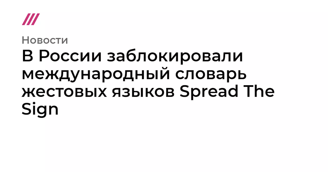 Сайт со словарем заблокирован в России