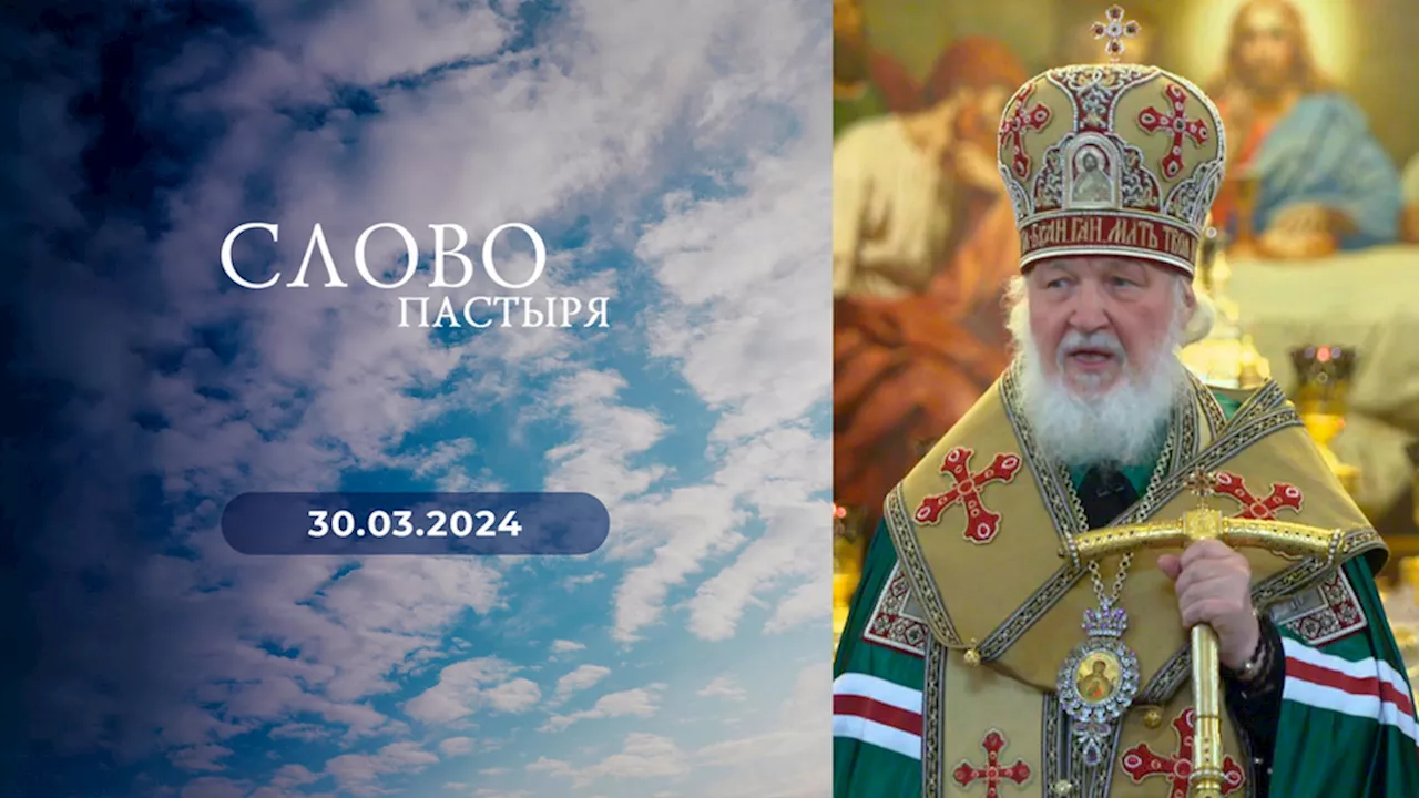 Слово пастыря. Выпуск от 29.03.2024