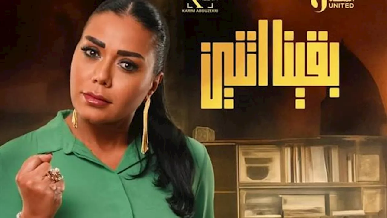 'بقينا اتنين'.. مواعيد عرض المسلسل والقنوات الناقله