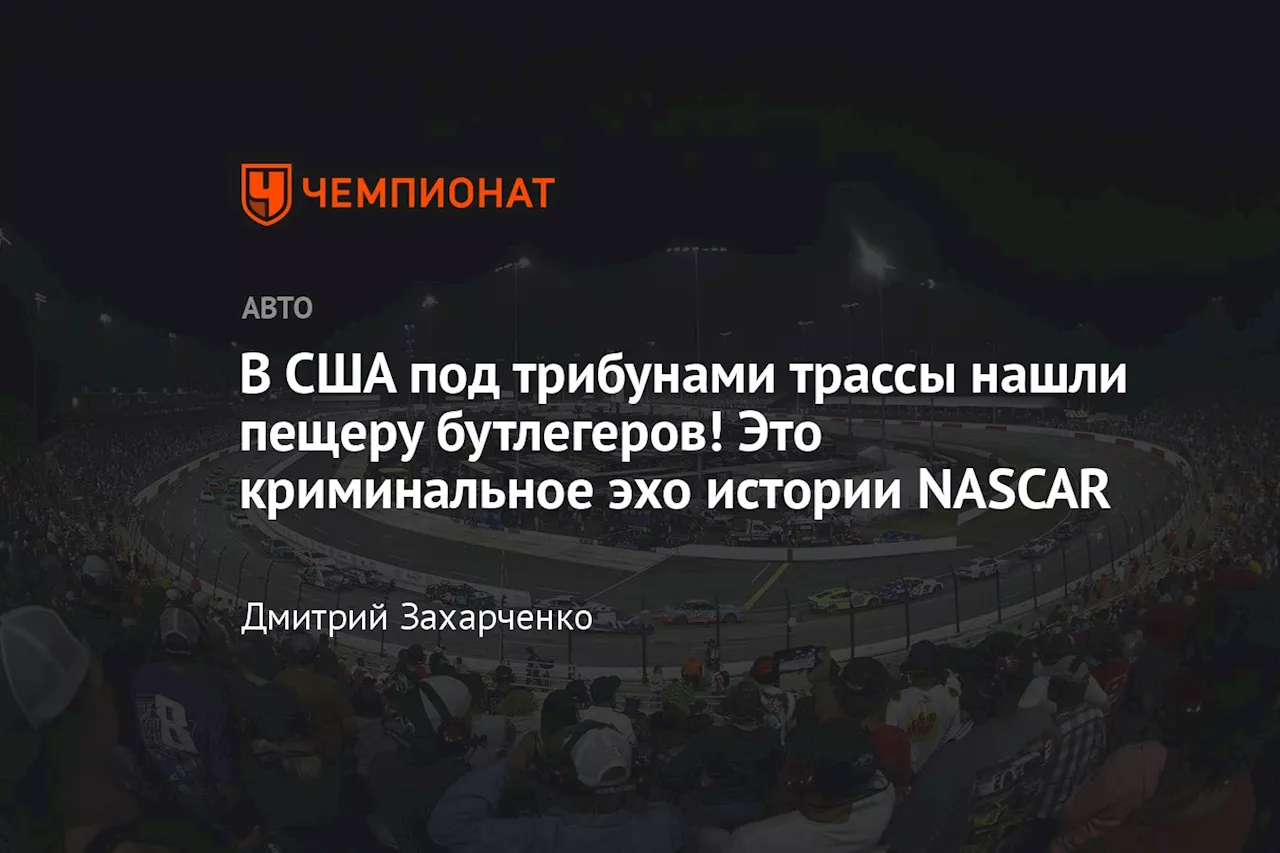 В США под трибунами трассы нашли пещеру бутлегеров! Это криминальное эхо истории NASCAR