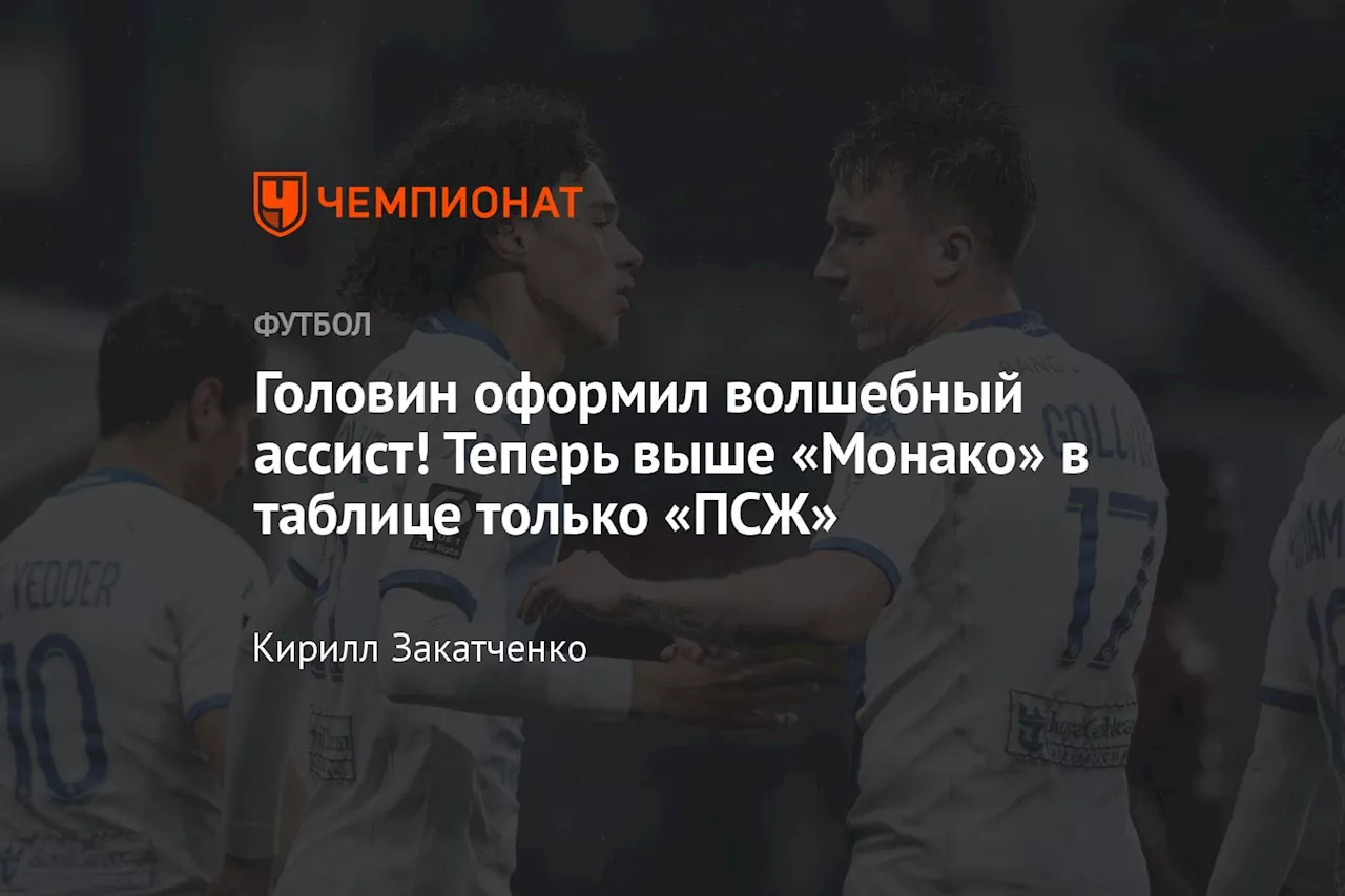 Головин оформил волшебный ассист! Теперь выше «Монако» в таблице только «ПСЖ»