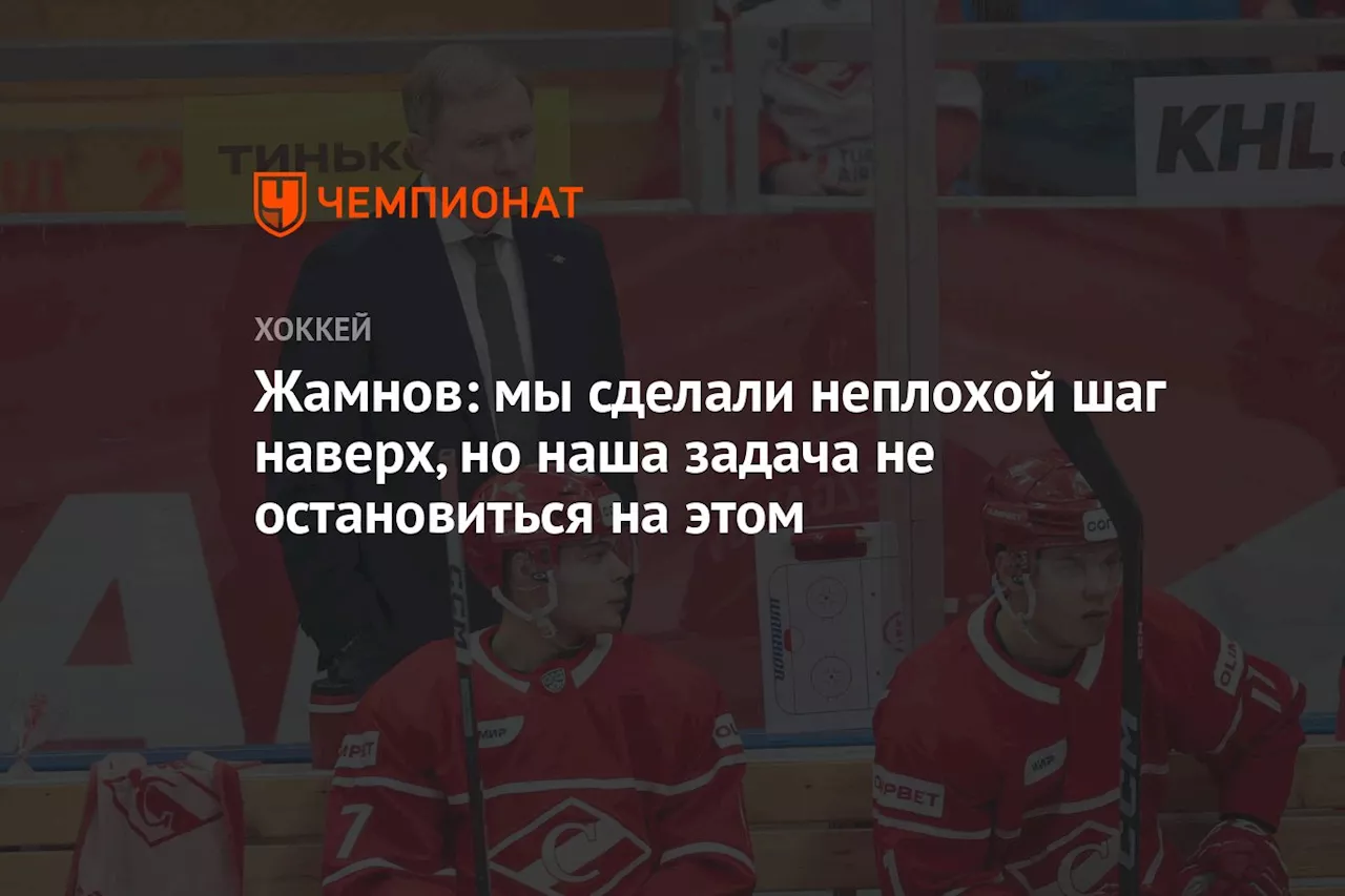 Жамнов: мы сделали неплохой шаг наверх, но наша задача не остановиться на этом