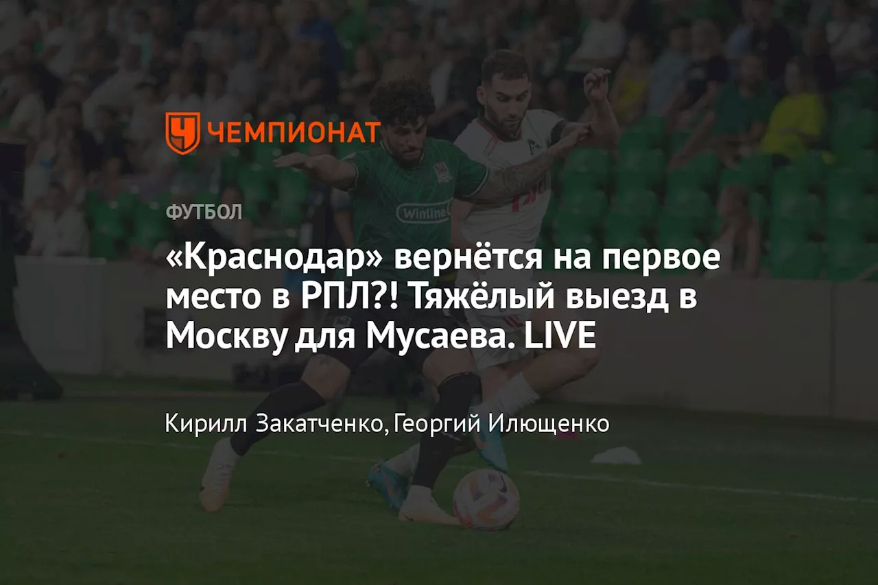 «Краснодар» вернётся на первое место в РПЛ?! Тяжёлый выезд в Москву для Мусаева. LIVE