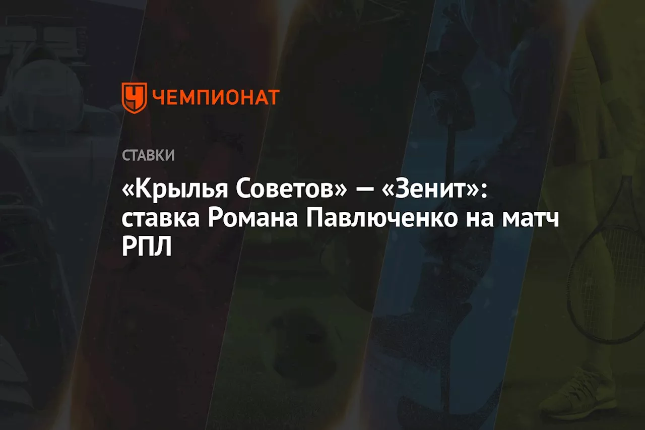 «Крылья Советов» — «Зенит»: ставка Романа Павлюченко на матч РПЛ