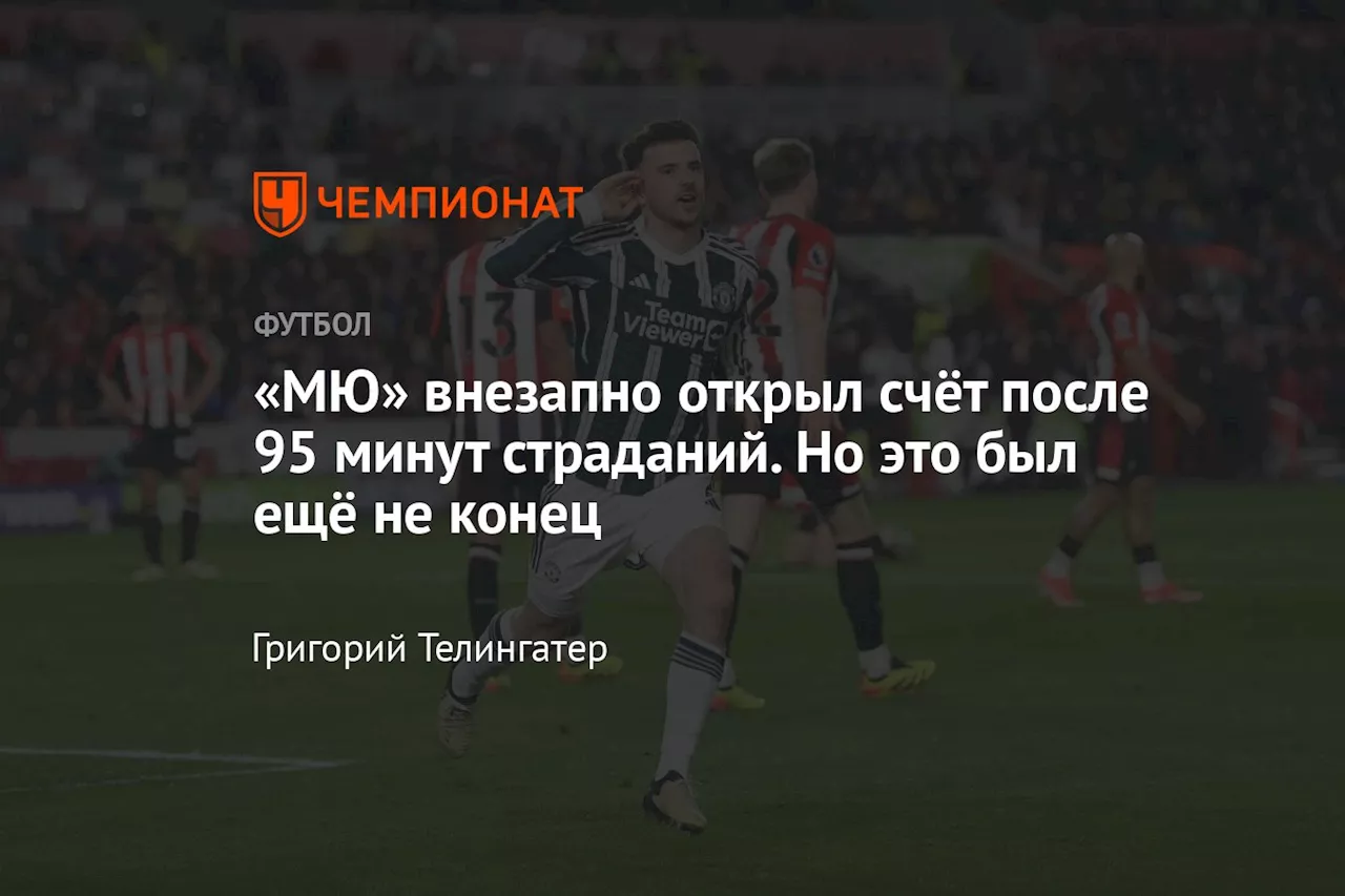 «МЮ» внезапно открыл счёт после 95 минут страданий. Но это был ещё не конец