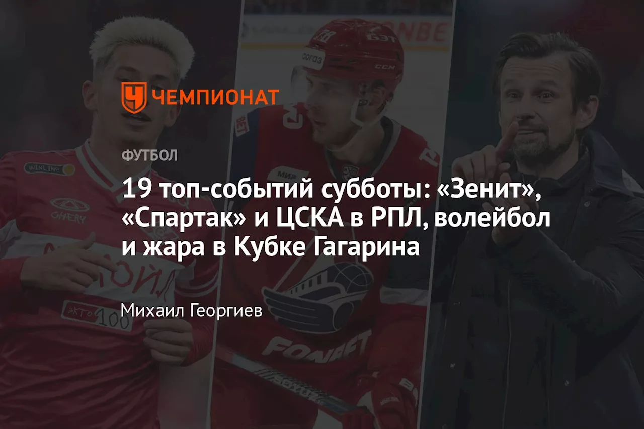 19 топ-событий субботы: «Зенит», «Спартак» и ЦСКА в РПЛ, волейбол и жара в Кубке Гагарина