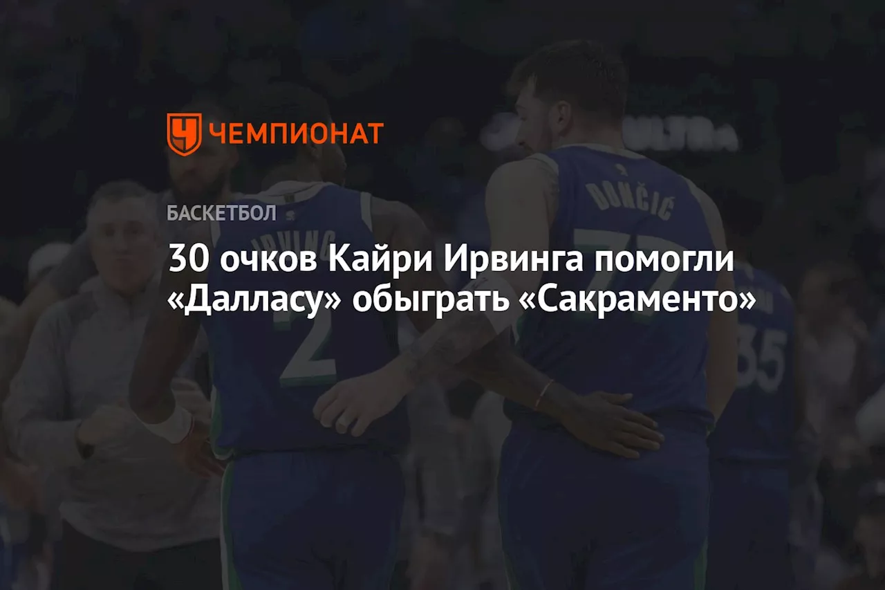 30 очков Кайри Ирвинга помогли «Далласу» обыграть «Сакраменто»