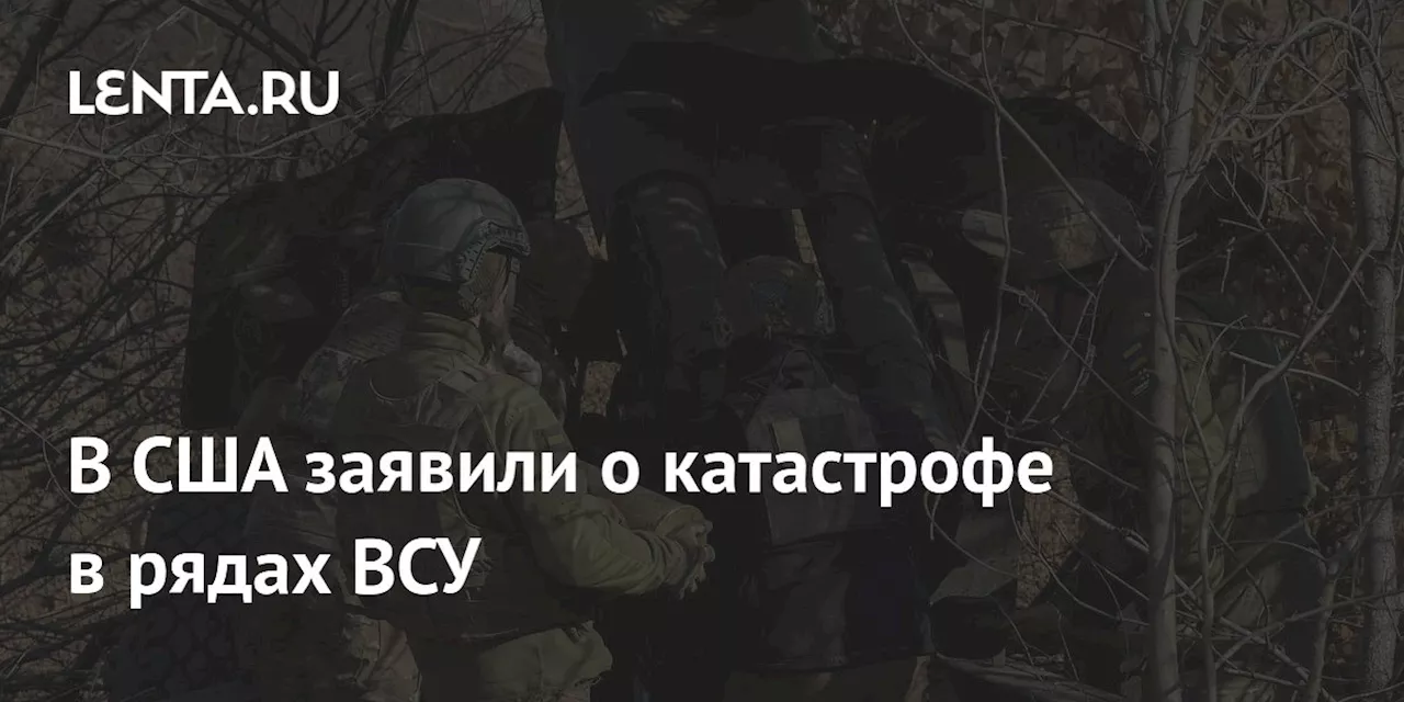 В США заявили о катастрофе в рядах ВСУ